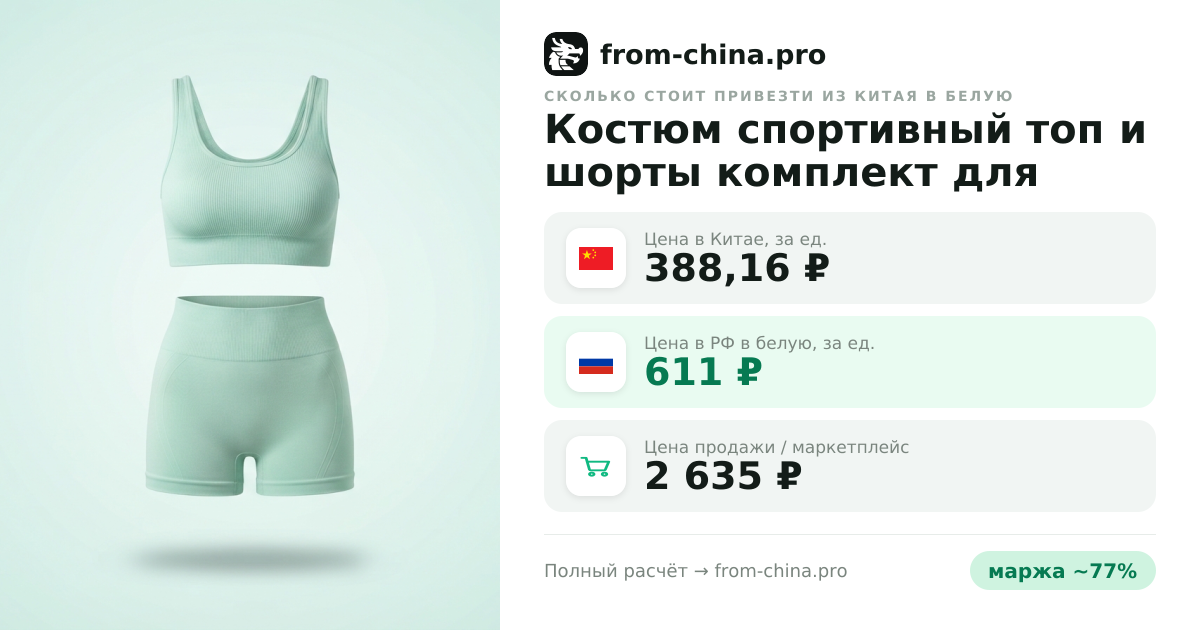 Сколько стоит привезти Костюм спортивный топ и шорты комплект для фитнеса и йоги из Китая в белую