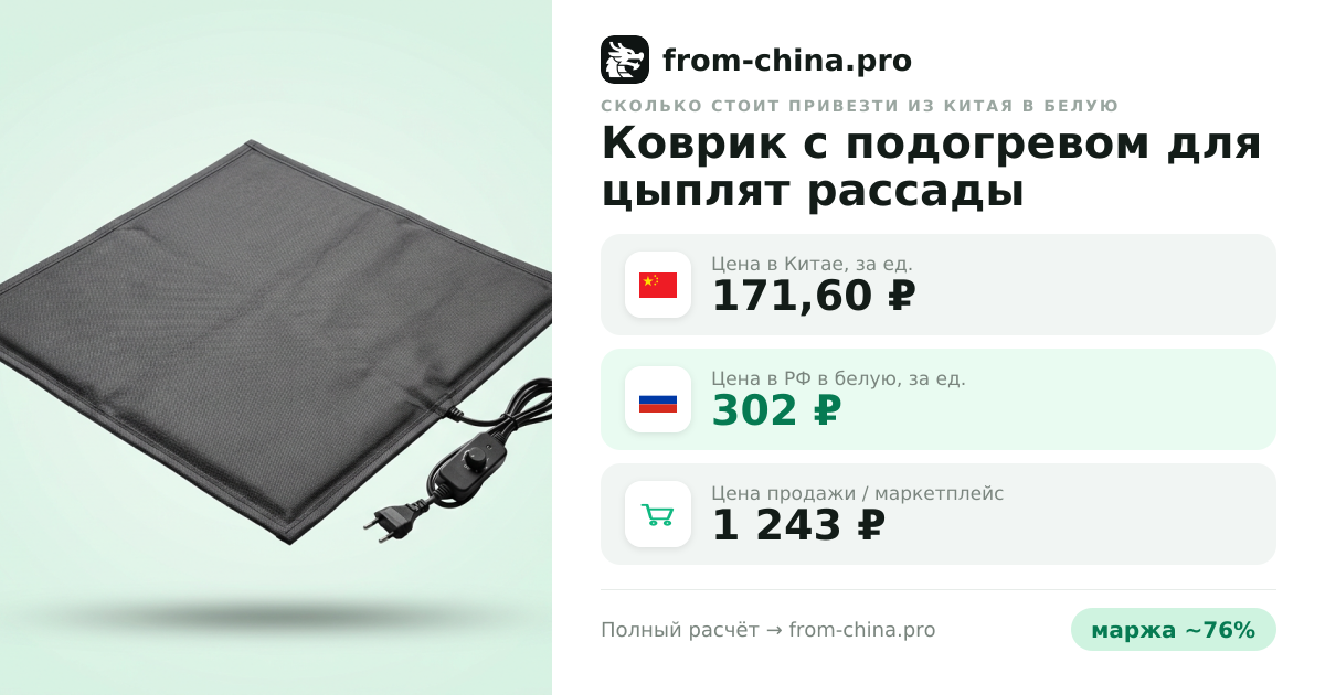 Сколько стоит привезти Коврик с подогревом для цыплят рассады домашних питомцев из Китая в белую