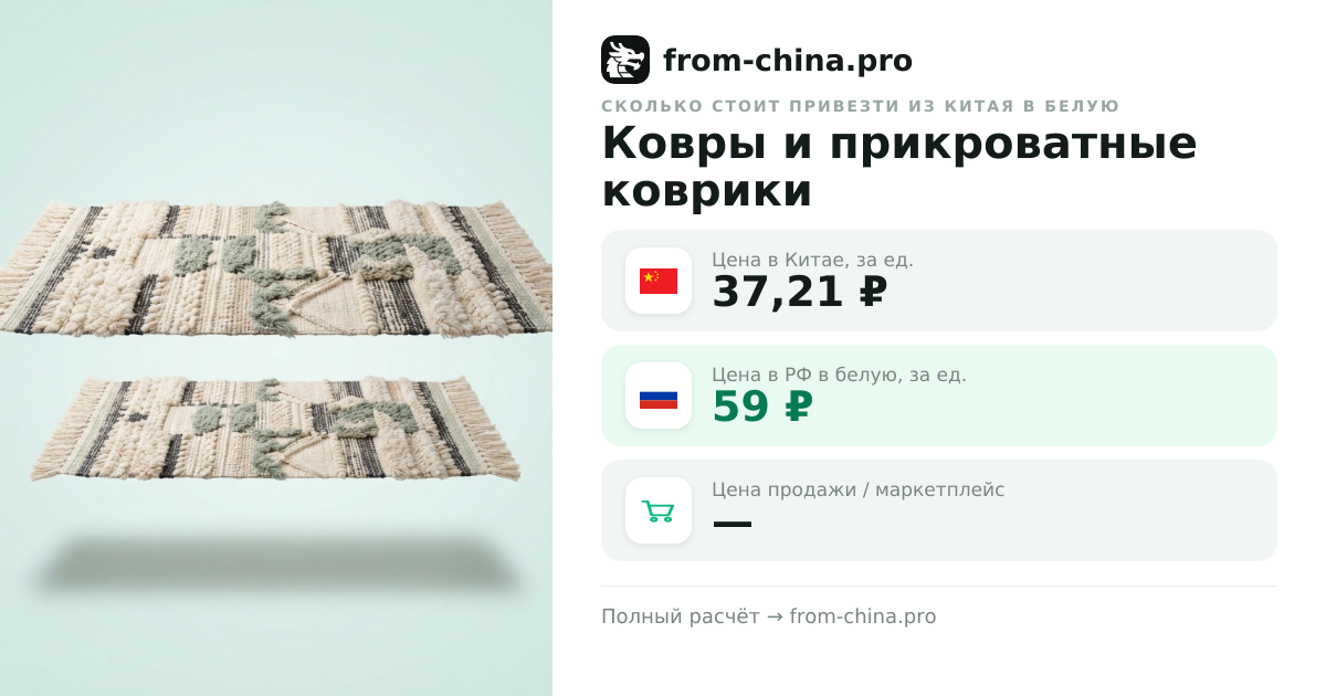 Сколько стоит привезти Ковры и прикроватные коврики из Китая в белую