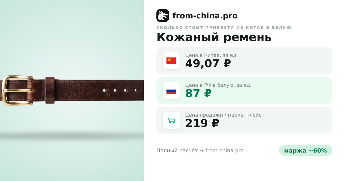 Сколько стоит привезти Кожаный ремень из Китая в белую