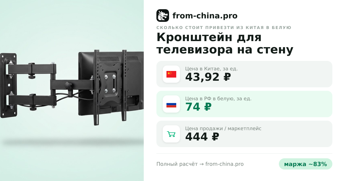 Сколько стоит привезти Кронштейн для телевизора на стену 13-43 дюймов из Китая в белую
