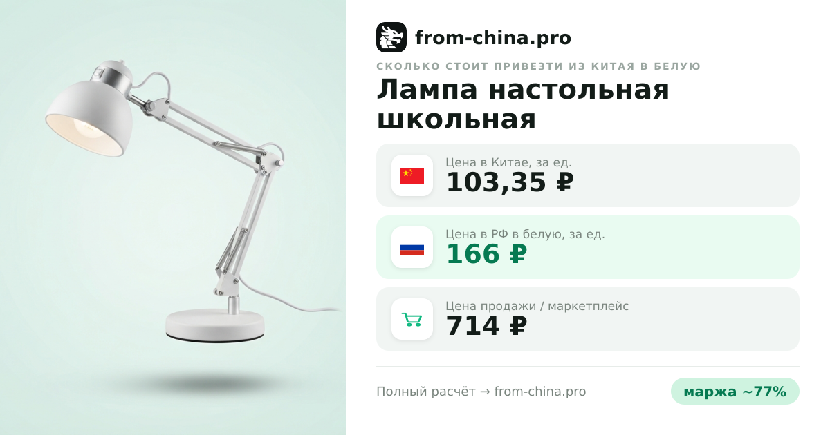 Сколько стоит привезти Лампа настольная школьная из Китая в белую