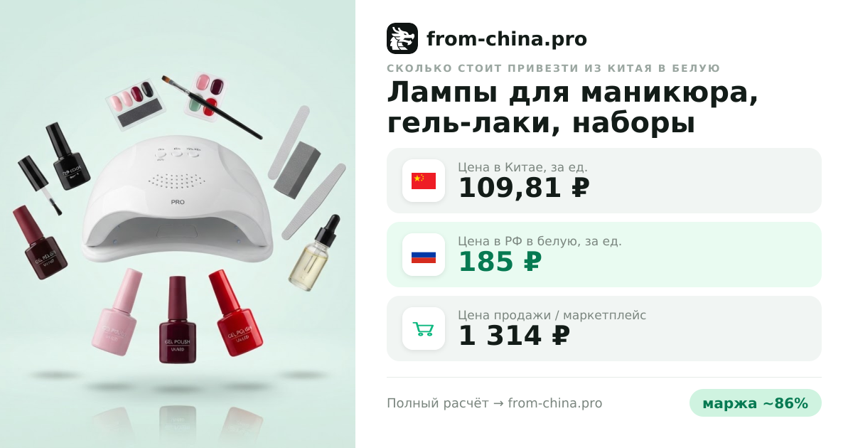 Сколько стоит привезти Лампы для маникюра, гель-лаки, наборы из Китая в белую