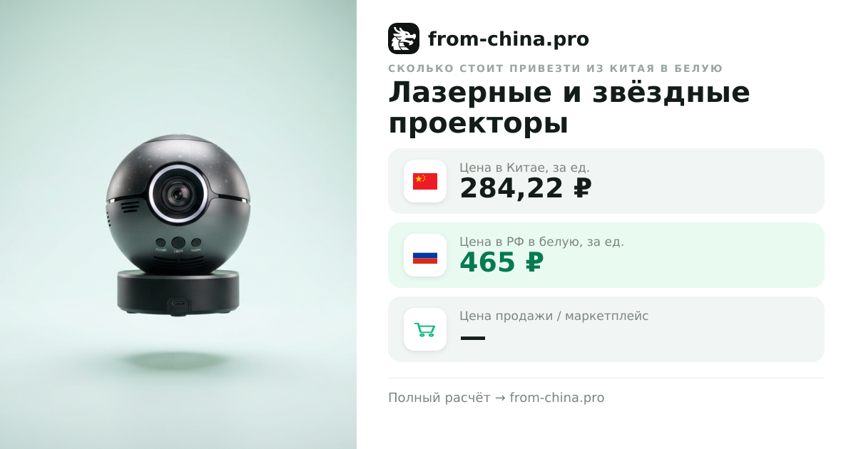 Сколько стоит привезти Лазерные и звёздные проекторы из Китая в белую