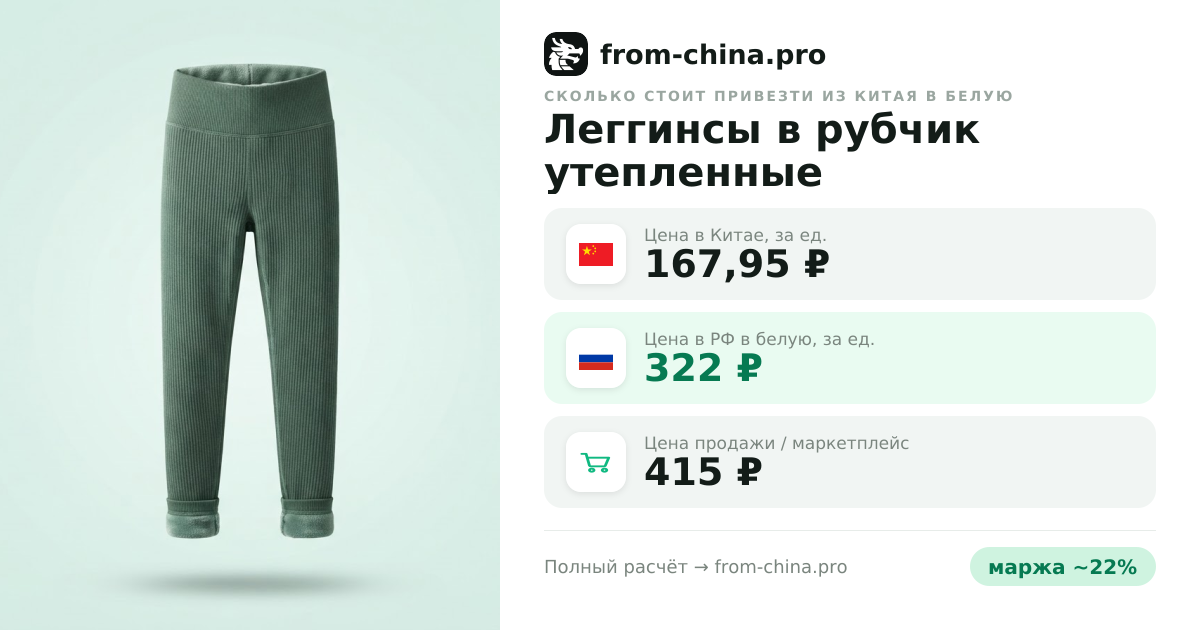Сколько стоит привезти Леггинсы в рубчик утепленные из Китая в белую