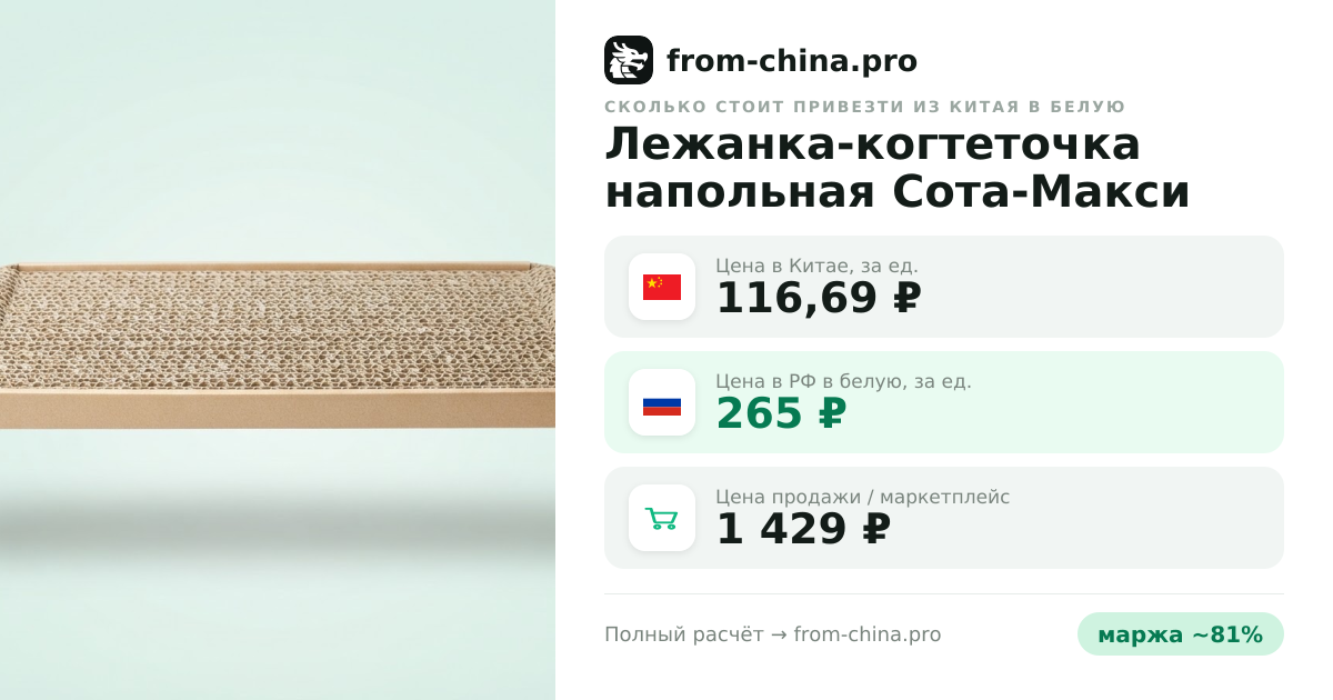 Сколько стоит привезти Лежанка-когтеточка напольная Сота-Макси Эко 63x31x2.2 см из Китая в белую