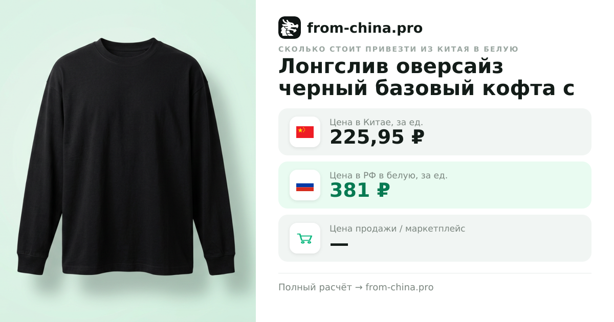 Сколько стоит привезти Лонгслив оверсайз черный базовый кофта с длинным рукавом из Китая в белую