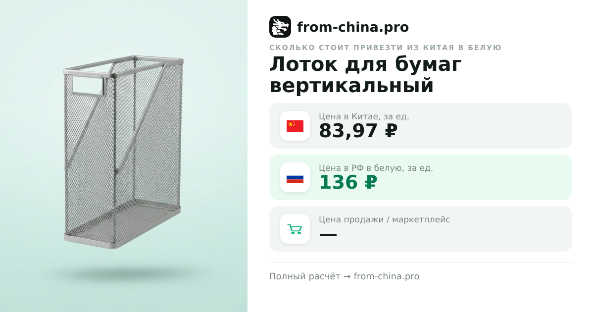 Сколько стоит привезти Лоток для бумаг вертикальный из Китая в белую