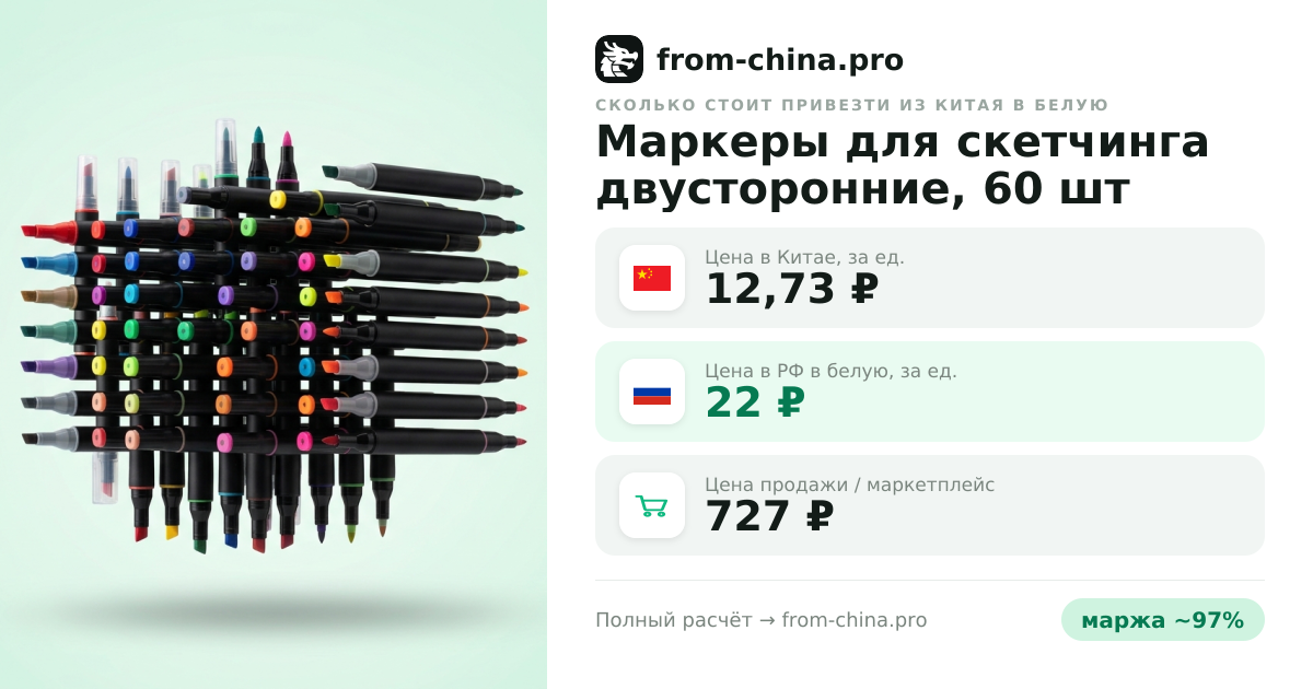 Сколько стоит привезти Маркеры для скетчинга двусторонние, 60 шт из Китая в белую
