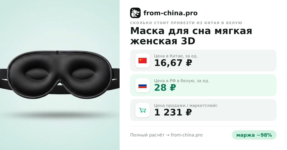 Сколько стоит привезти Маска для сна мягкая женская 3D из Китая в белую