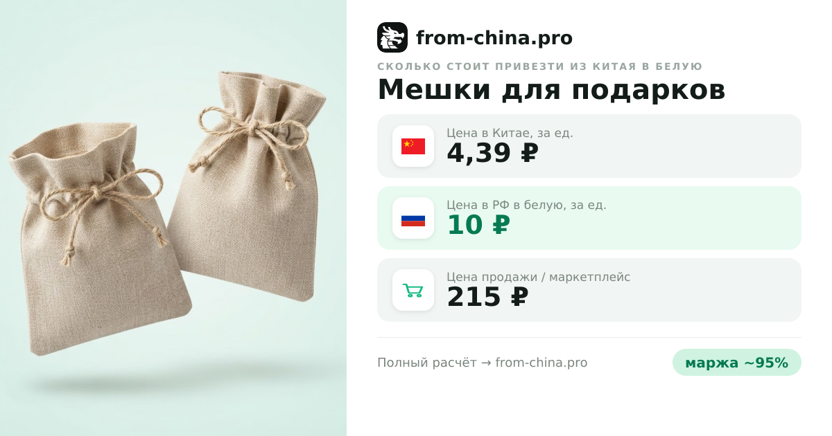 Сколько стоит привезти Мешки для подарков из Китая в белую