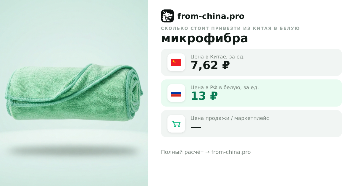 Сколько стоит привезти микрофибра из Китая в белую