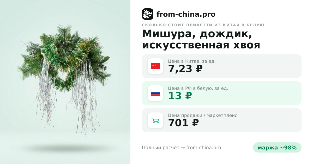 Сколько стоит привезти Мишура, дождик, искусственная хвоя из Китая в белую