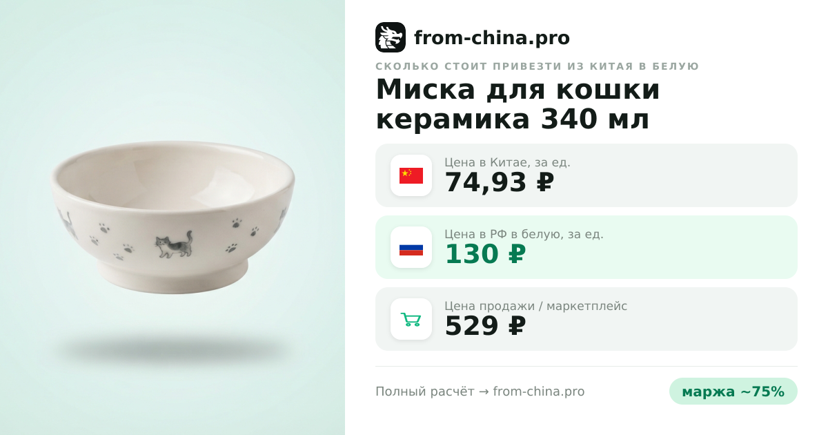 Сколько стоит привезти Миска для кошки керамика 340 мл из Китая в белую
