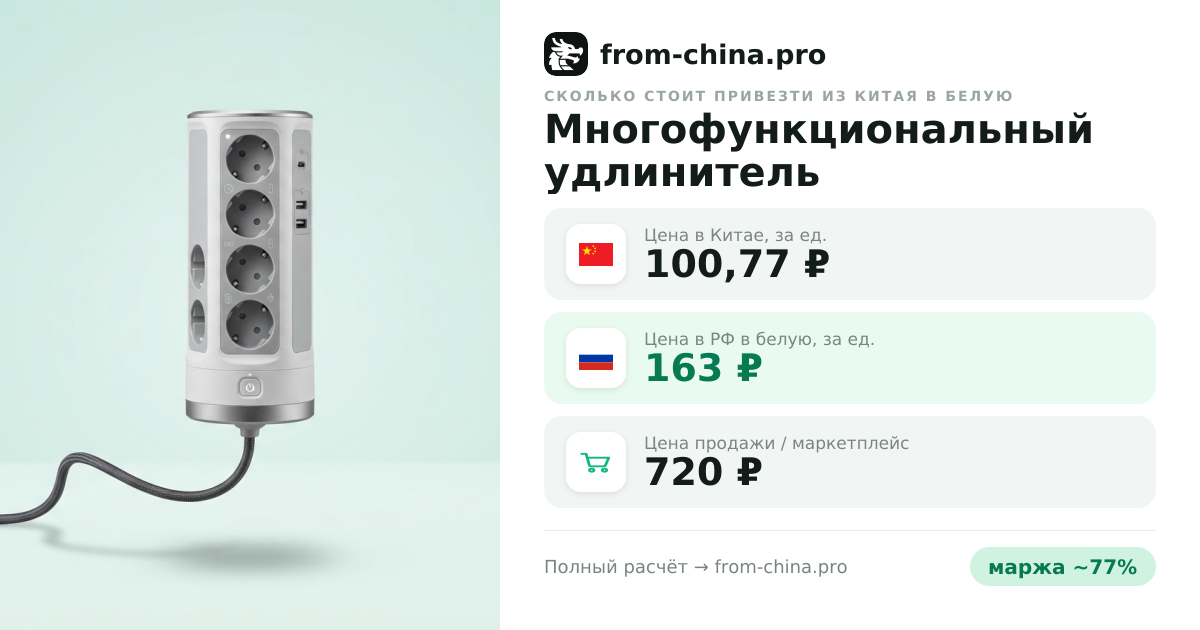 Сколько стоит привезти Многофункциональный удлинитель из Китая в белую