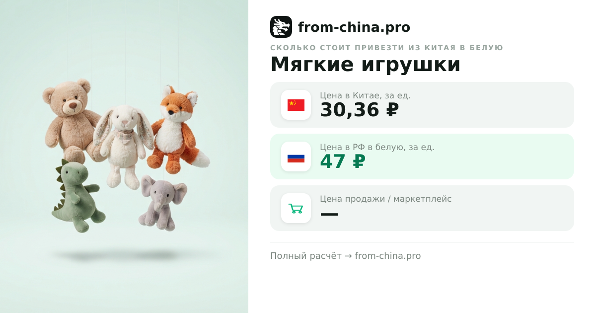 Сколько стоит привезти Мягкие игрушки из Китая в белую