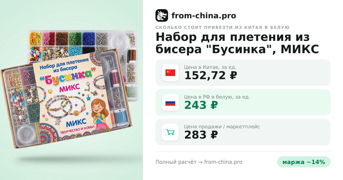 Сколько стоит привезти Набор для плетения из бисера "Бусинка", МИКС из Китая в белую