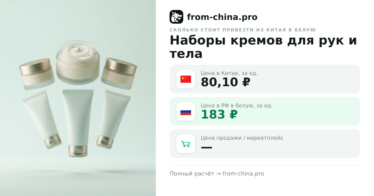 Сколько стоит привезти Наборы кремов для рук и тела из Китая в белую