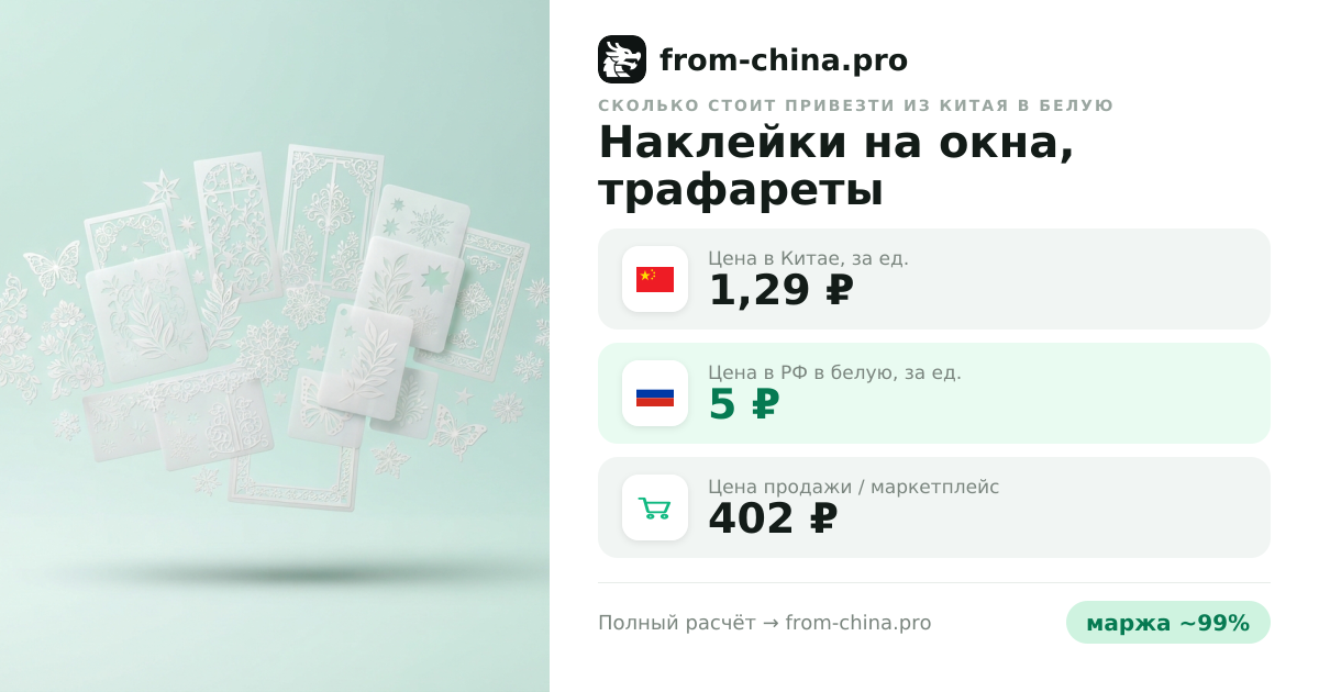 Сколько стоит привезти Наклейки на окна, трафареты из Китая в белую