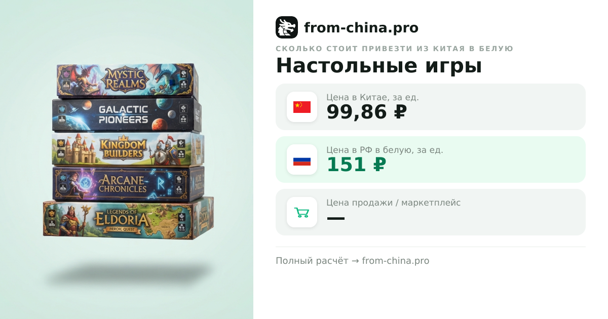 Сколько стоит привезти Настольные игры из Китая в белую