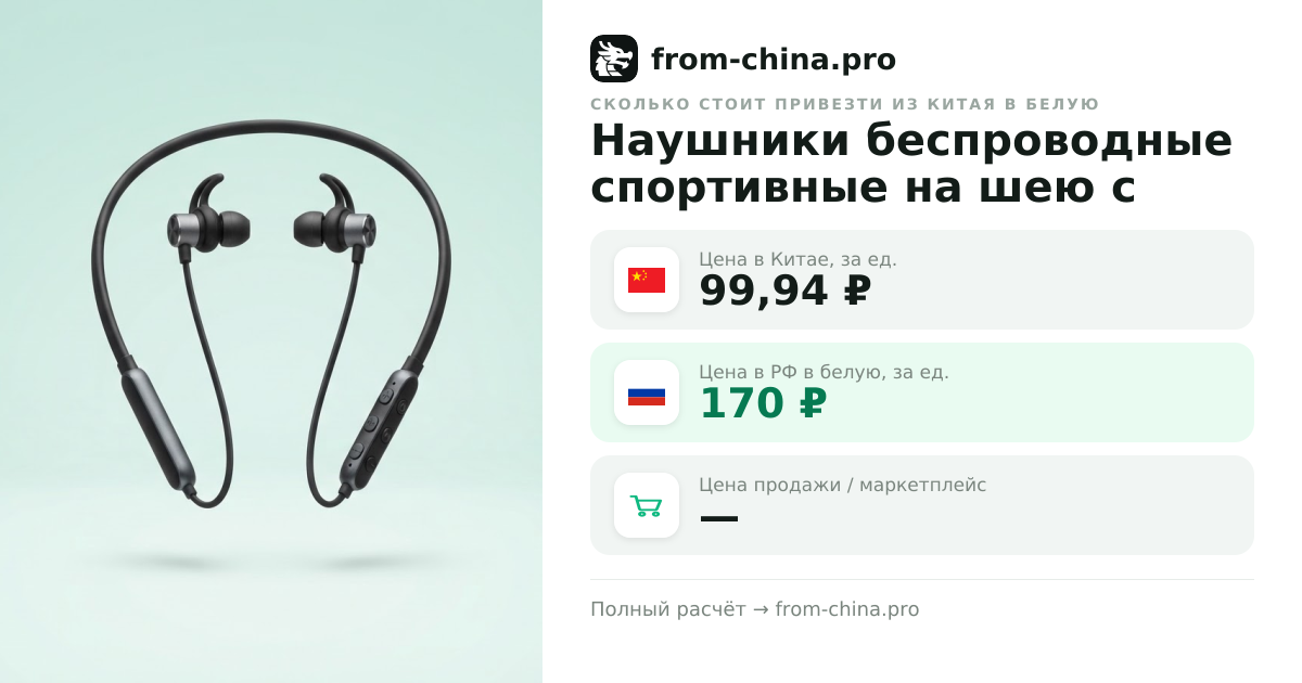 Сколько стоит привезти Наушники беспроводные спортивные на шею с микрофоном из Китая в белую