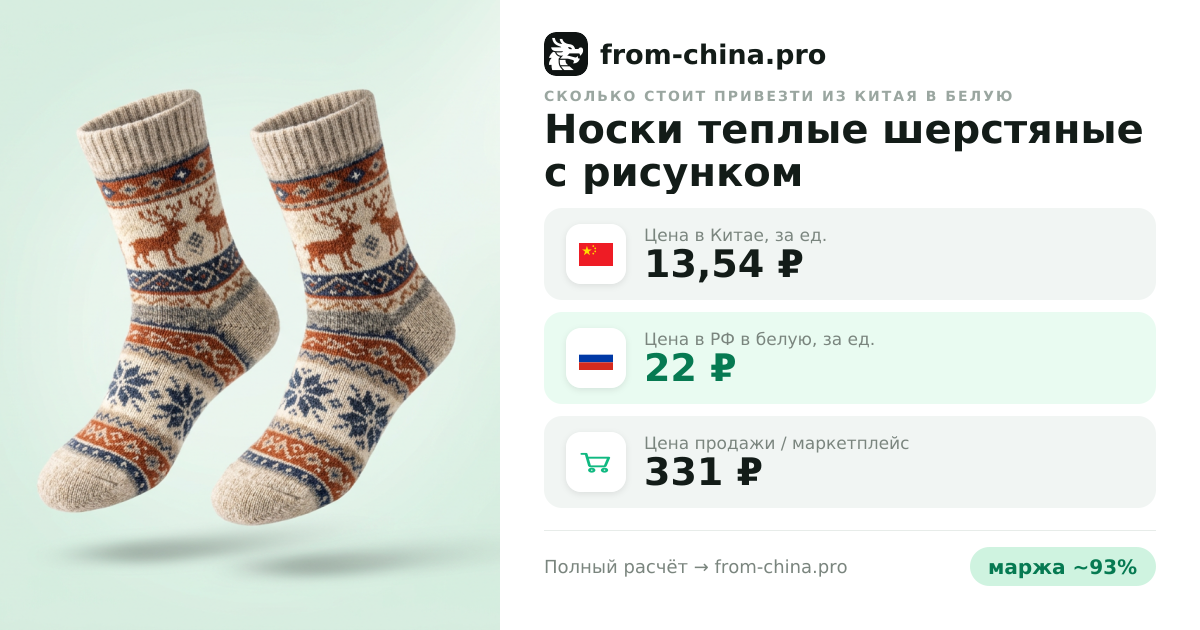 Сколько стоит привезти Носки теплые шерстяные с рисунком из Китая в белую