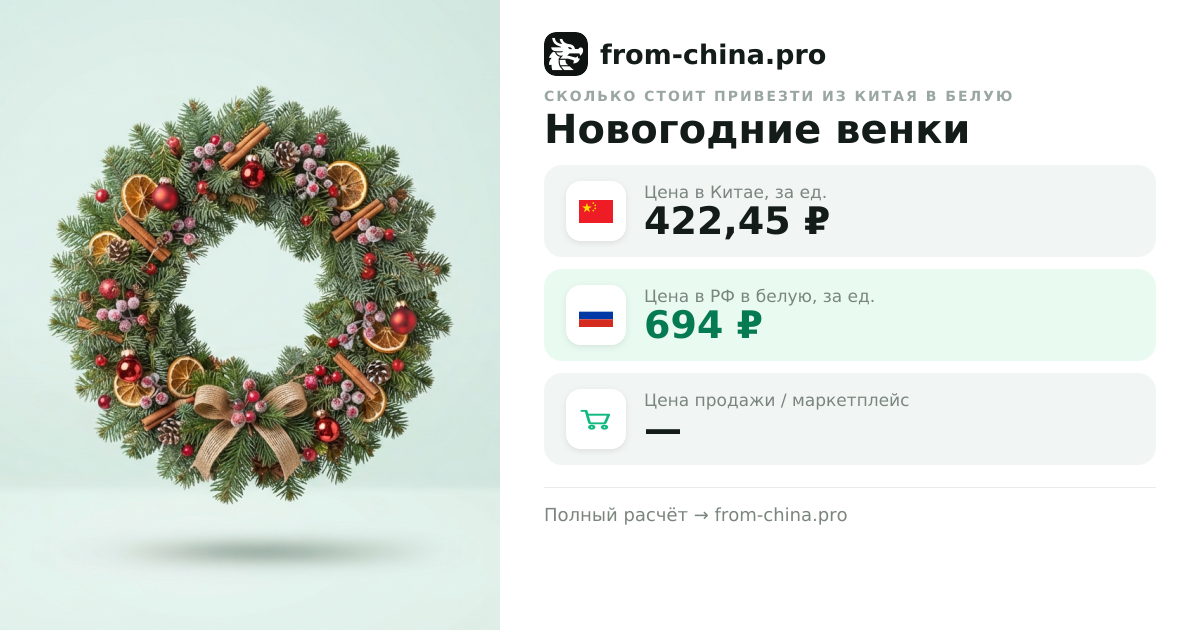 Сколько стоит привезти Новогодние венки из Китая в белую