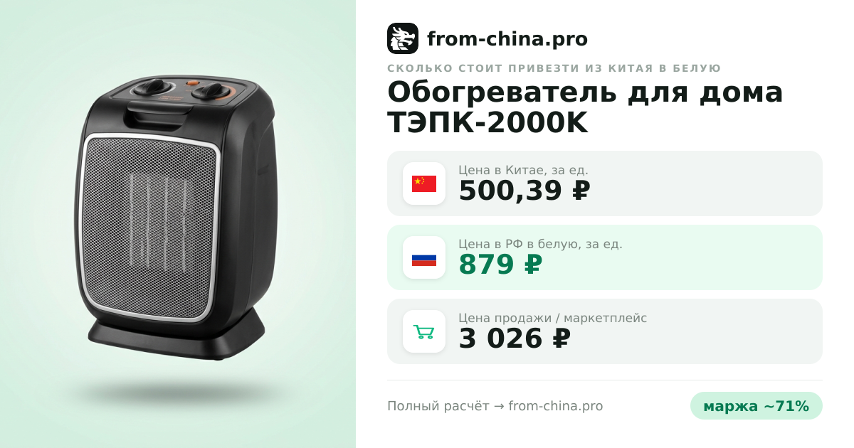 Сколько стоит привезти Обогреватель для дома ТЭПК-2000K керамический ветерок из Китая в белую