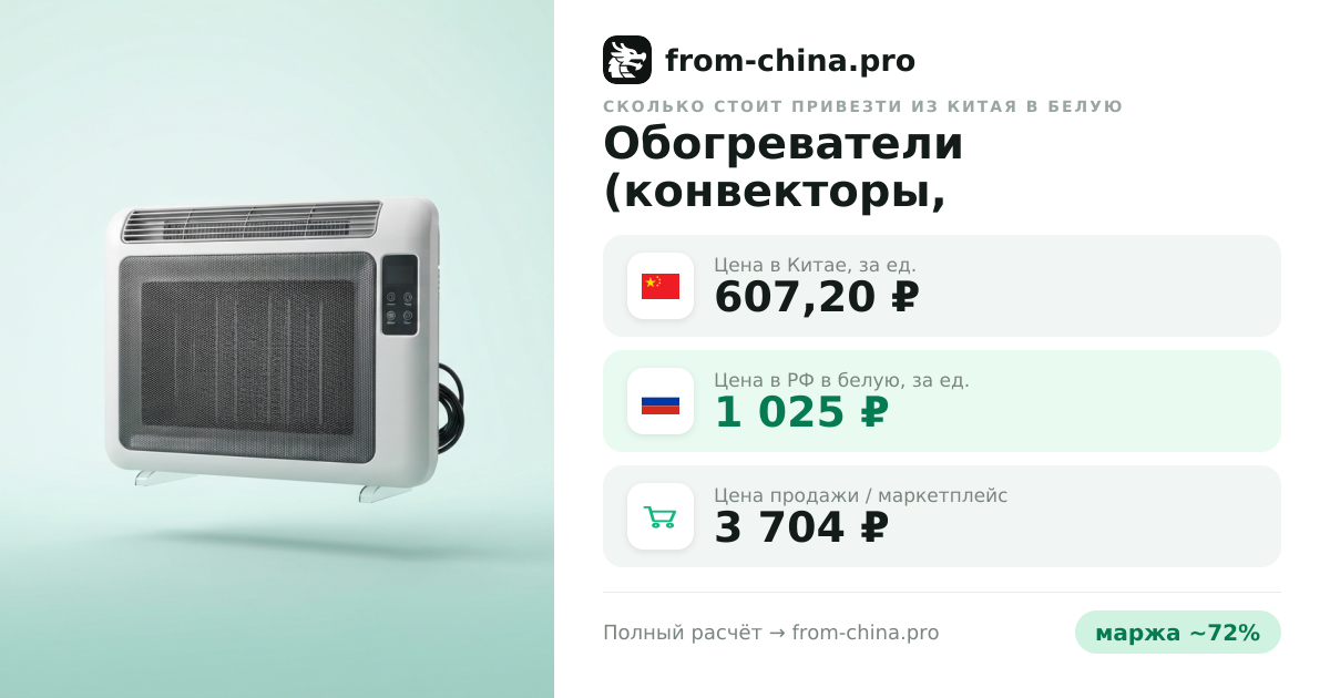 Сколько стоит привезти Обогреватели (конвекторы, керамические, ИК) из Китая в белую