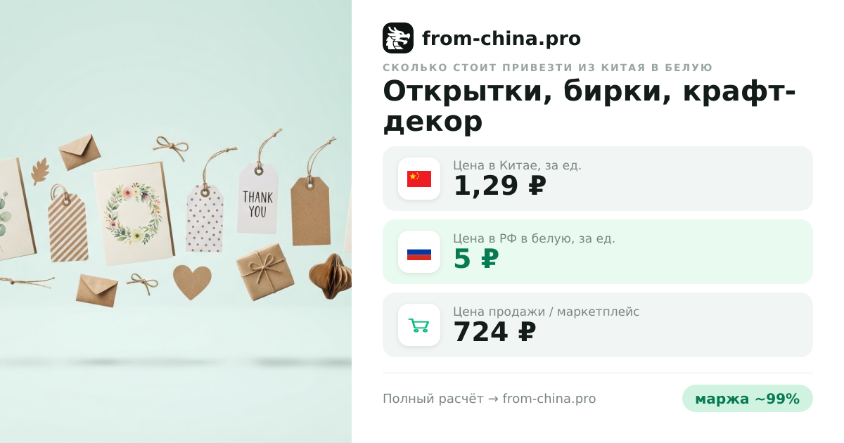 Сколько стоит привезти Открытки, бирки, крафт-декор из Китая в белую