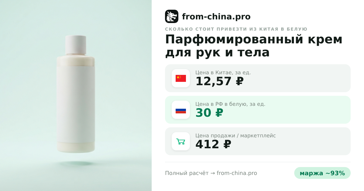 Сколько стоит привезти Парфюмированный крем для рук и тела питательный из Китая в белую