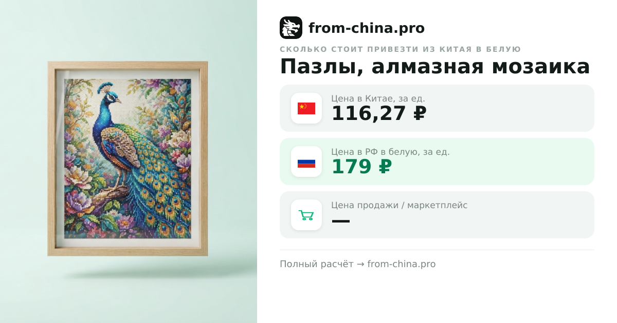 Сколько стоит привезти Пазлы, алмазная мозаика из Китая в белую