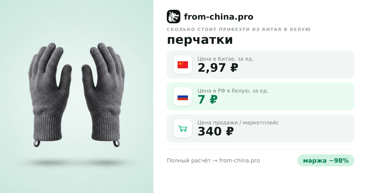 Сколько стоит привезти перчатки из Китая в белую