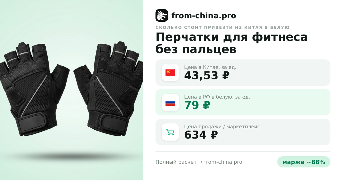 Сколько стоит привезти Перчатки для фитнеса без пальцев из Китая в белую