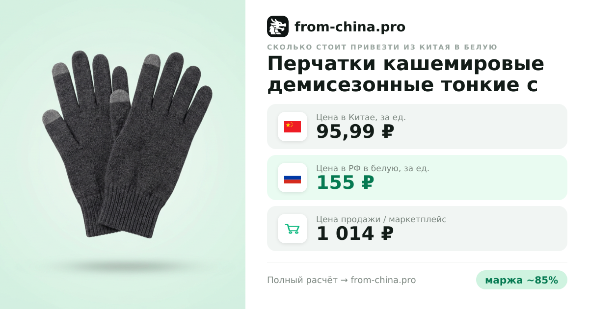 Сколько стоит привезти Перчатки кашемировые демисезонные тонкие с сенсором из Китая в белую