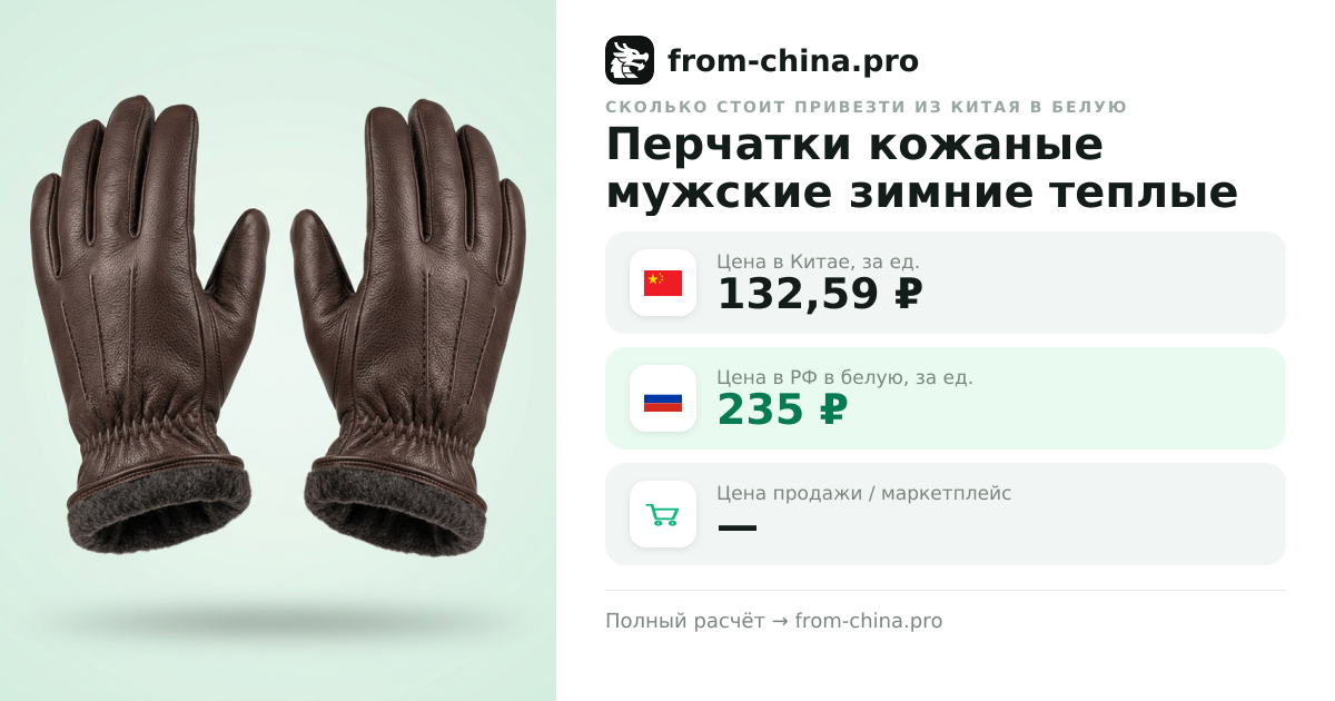 Сколько стоит привезти Перчатки кожаные мужские зимние теплые из Китая в белую
