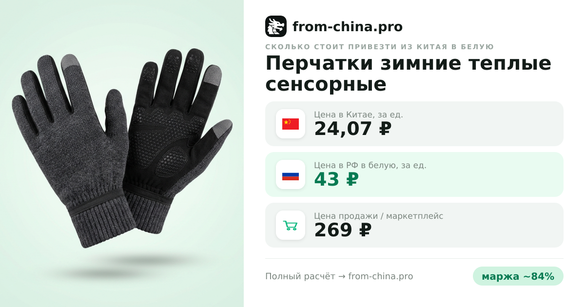 Сколько стоит привезти Перчатки зимние теплые сенсорные из Китая в белую