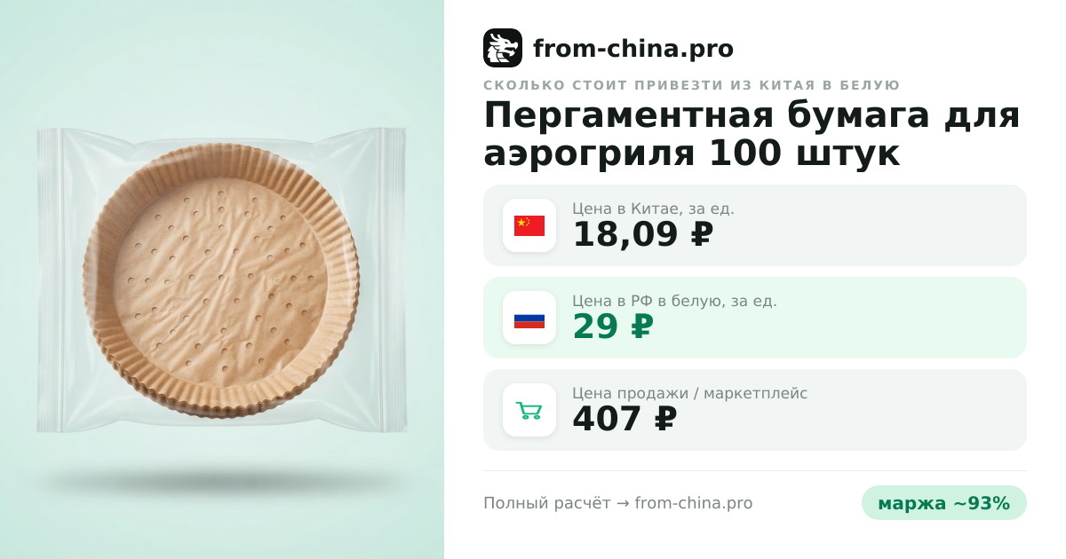 Сколько стоит привезти Пергаментная бумага для аэрогриля 100 штук из Китая в белую