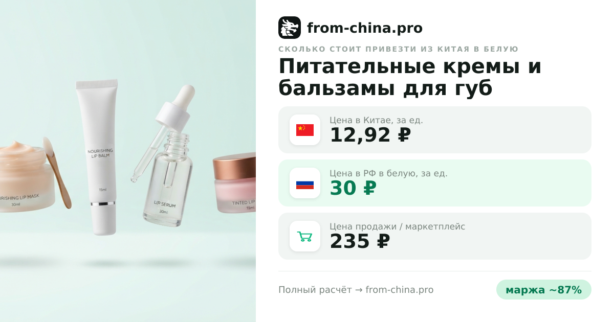 Сколько стоит привезти Питательные кремы и бальзамы для губ из Китая в белую