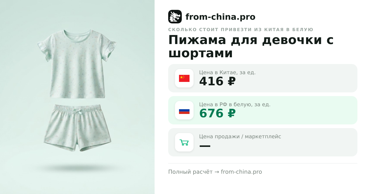 Сколько стоит привезти Пижама для девочки с шортами из Китая в белую