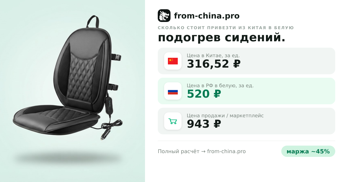 Сколько стоит привезти подогрев сидений. из Китая в белую