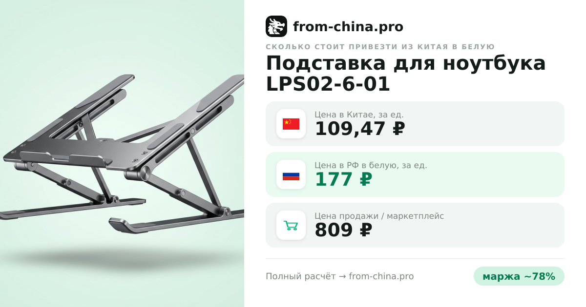 Сколько стоит привезти Подставка для ноутбука LPS02-6-01 из Китая в белую