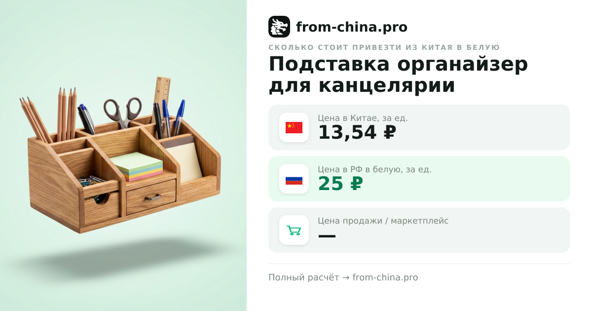 Сколько стоит привезти Подставка органайзер для канцелярии настольный из Китая в белую