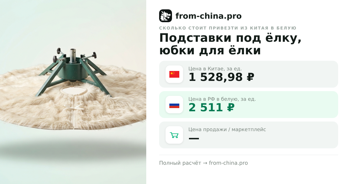 Сколько стоит привезти Подставки под ёлку, юбки для ёлки из Китая в белую