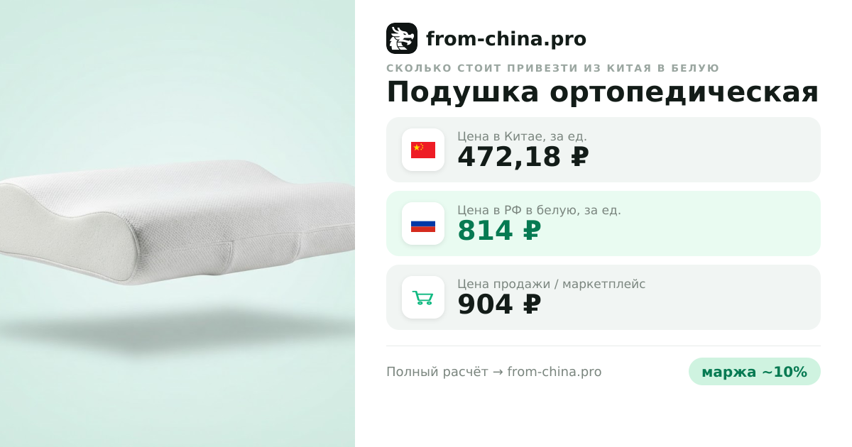 Сколько стоит привезти Подушка ортопедическая из Китая в белую