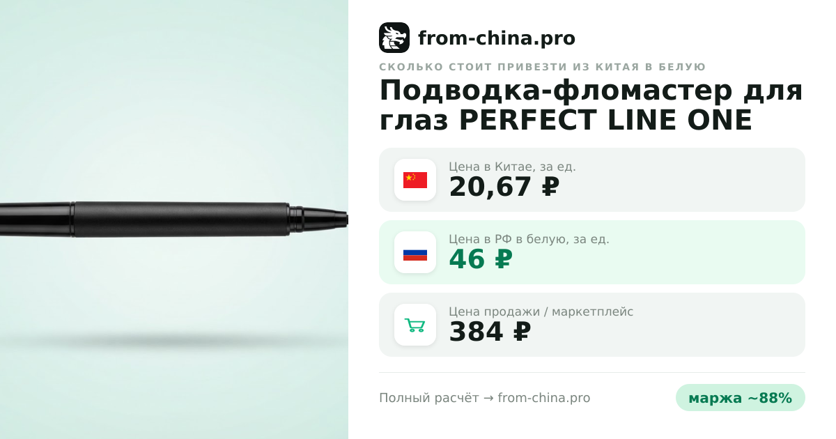 Сколько стоит привезти Подводка-фломастер для глаз PERFECT LINE ONE черная из Китая в белую