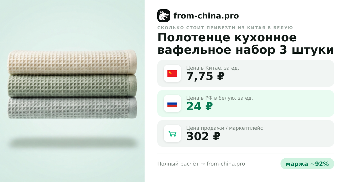 Сколько стоит привезти Полотенце кухонное вафельное набор 3 штуки из Китая в белую