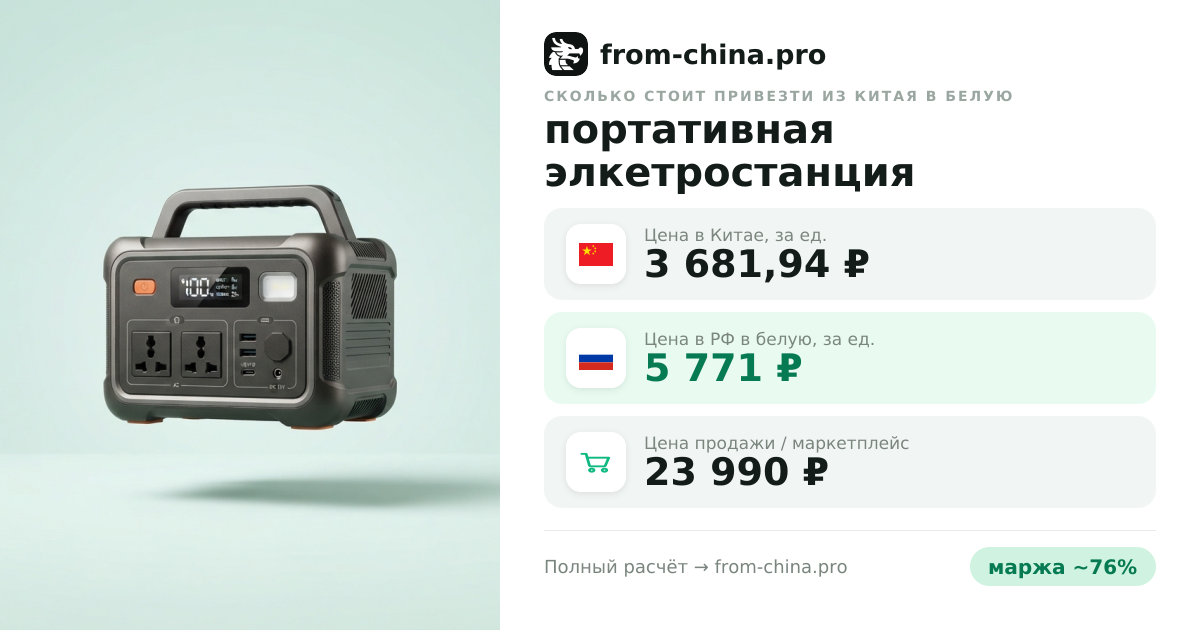 Сколько стоит привезти портативная элкетростанция из Китая в белую