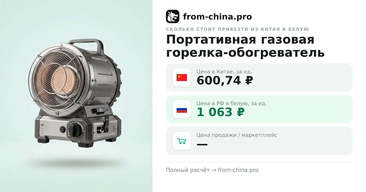 Сколько стоит привезти Портативная газовая горелка-обогреватель из Китая в белую