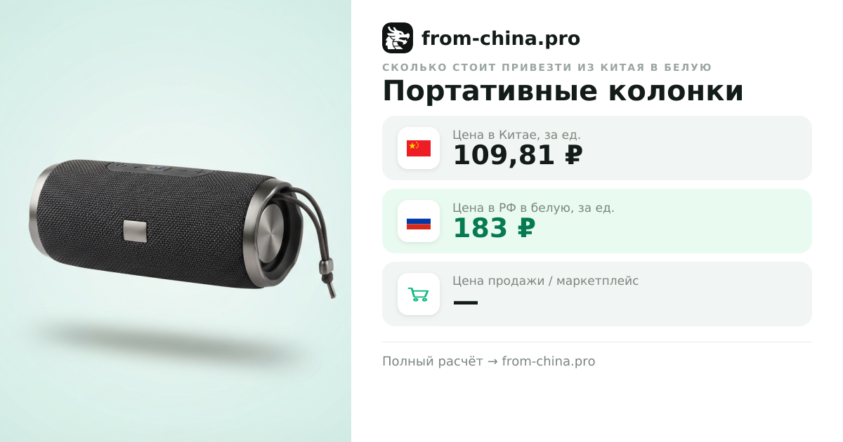 Сколько стоит привезти Портативные колонки из Китая в белую